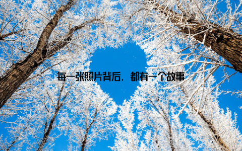 每一张照片背后, 都有一个故事