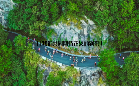 让我们共同期待正义的到来!