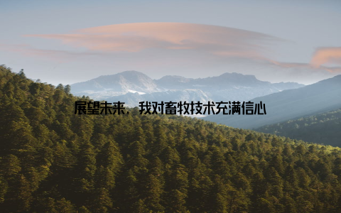 展望未来, 我对畜牧技术充满信心