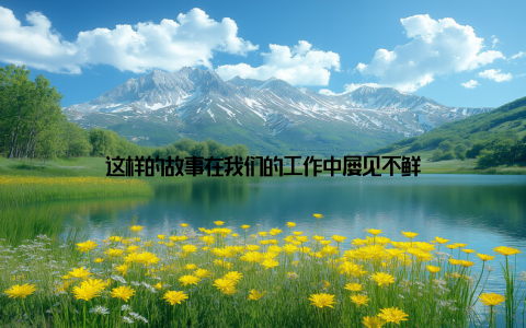 这样的故事在我们的工作中屡见不鲜