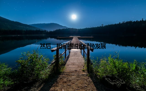 然后, 咱们得说说绿色发展