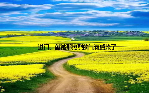 一进门, 就被那热烈的气氛感染了