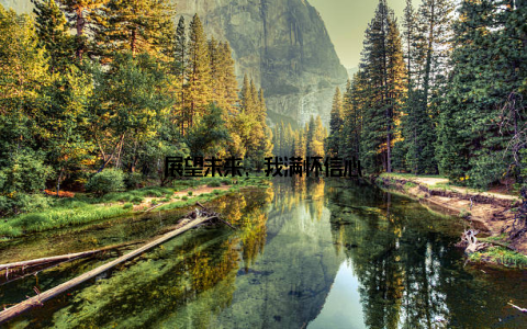 展望未来, 我满怀信心