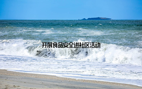 开展食品安全进社区活动