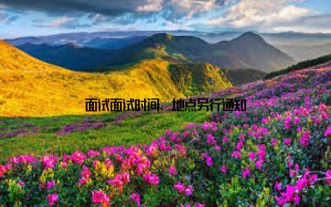 面试面试时间、地点另行通知