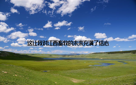 这让我对江西畜牧的未来充满了信心