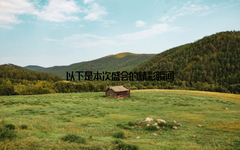 以下是本次盛会的精彩瞬间