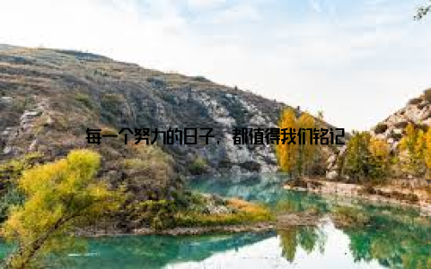 每一个努力的日子, 都值得我们铭记