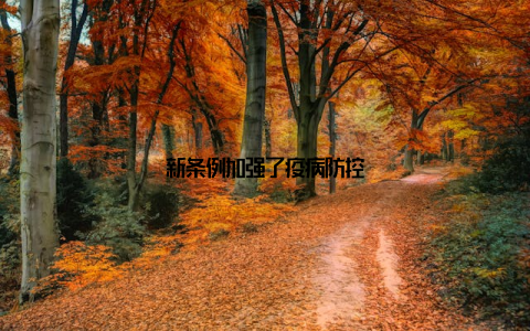 新条例加强了疫病防控