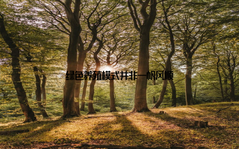 绿色养殖模式并非一帆风顺
