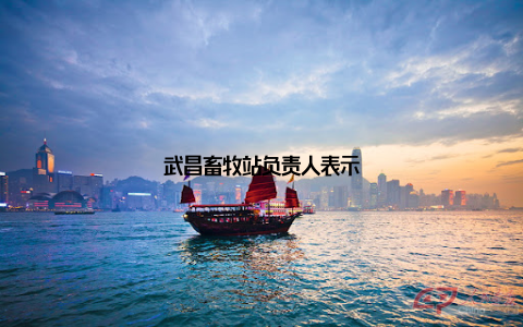 武昌畜牧站负责人表示
