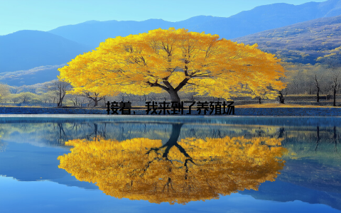 接着, 我来到了养殖场