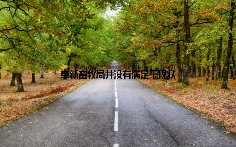 阜新畜牧局并没有满足于现状