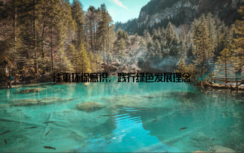 注重环保意识, 践行绿色发展理念