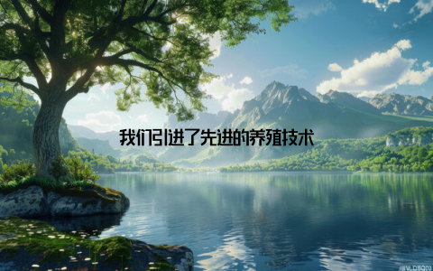 我们引进了先进的养殖技术