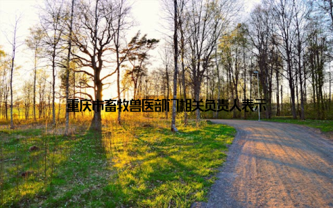 重庆市畜牧兽医部门相关负责人表示