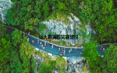 张大哥满脸笑容地说
