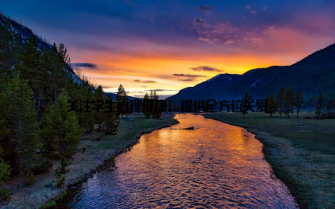 关注学生心理健康, 提供全方位关爱
