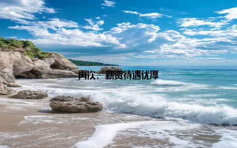再次, 薪资待遇优厚
