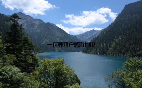 一位养殖户感激地说