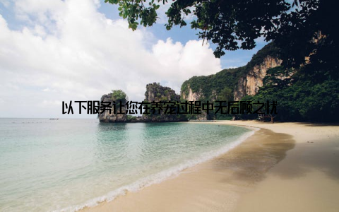以下服务让您在养宠过程中无后顾之忧