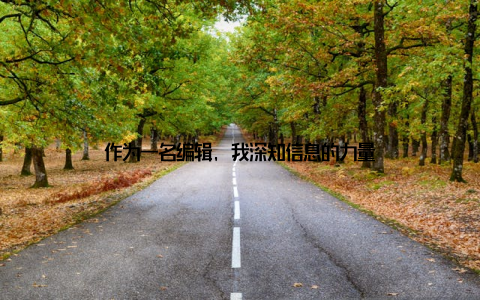 作为一名编辑, 我深知信息的力量