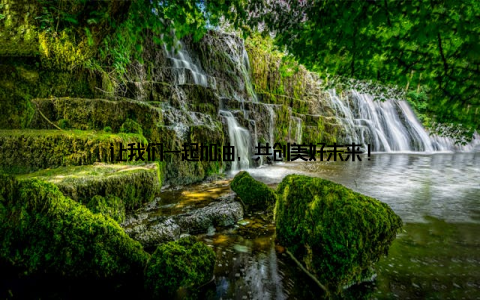 让我们一起加油, 共创美好未来!