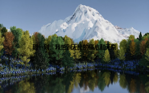 那一刻, 我感到无比的痛心和无奈