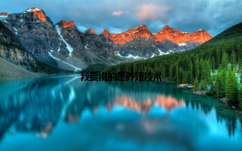 我要说的是养殖技术