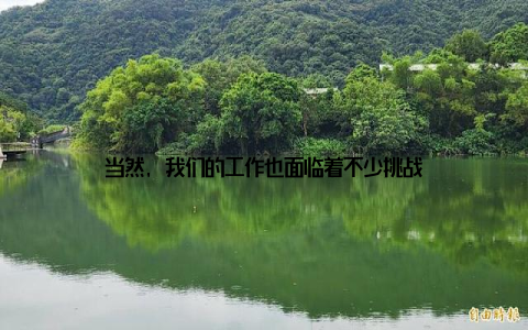 当然, 我们的工作也面临着不少挑战