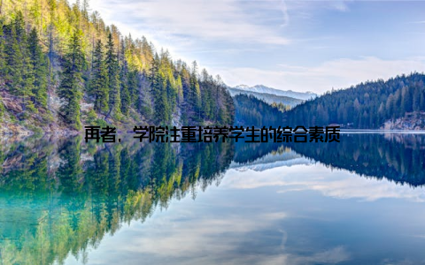再者, 学院注重培养学生的综合素质