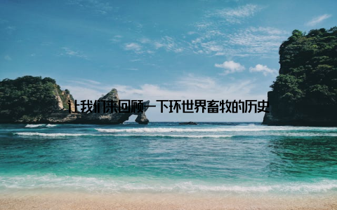 让我们来回顾一下环世界畜牧的历史