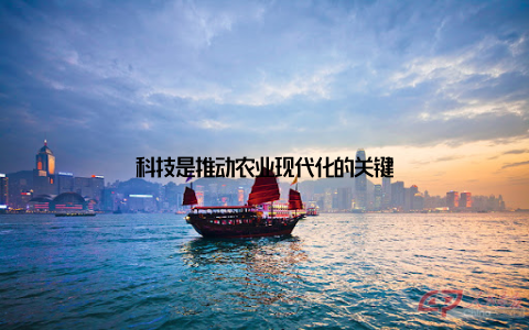 科技是推动农业现代化的关键
