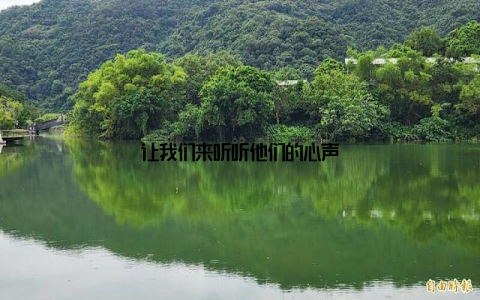 让我们来听听他们的心声