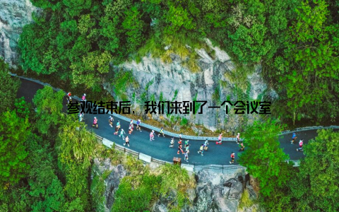 参观结束后, 我们来到了一个会议室