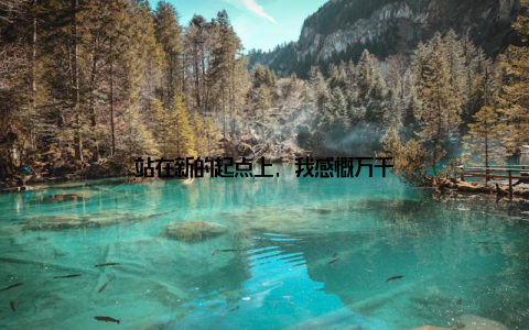 站在新的起点上, 我感慨万千