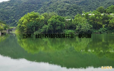 当然, 绿色养殖的发展并非一帆风顺
