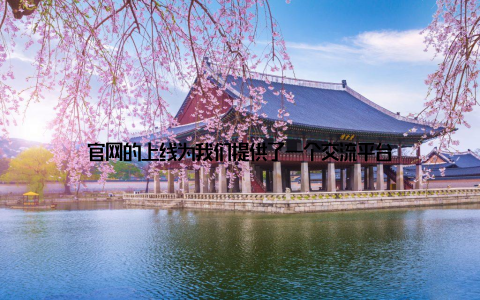 官网的上线为我们提供了一个交流平台