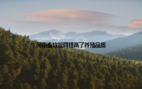 河南畜牧管网提高了养殖品质
