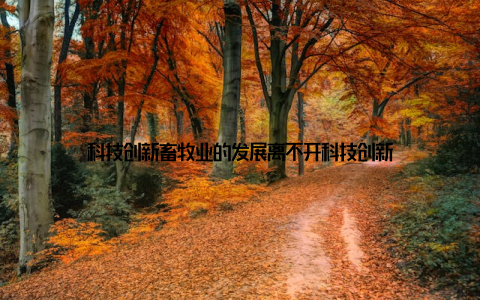 科技创新畜牧业的发展离不开科技创新