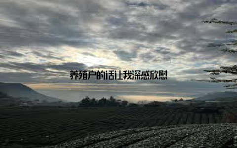 养殖户的话让我深感欣慰