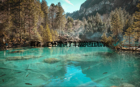 再者, 它还提供了丰富的互动功能