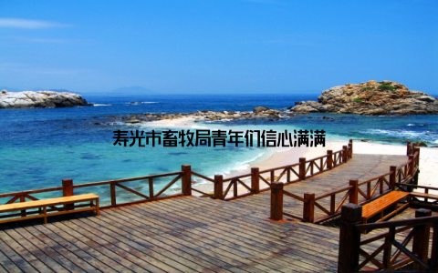 寿光市畜牧局青年们信心满满