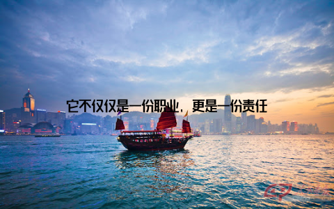 它不仅仅是一份职业, 更是一份责任
