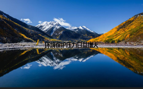 环境保护压力日益增大