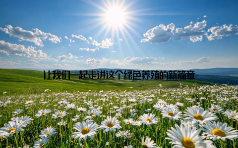 让我们一起走进这个绿色养殖的新篇章