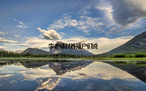 李老师对养殖户们说