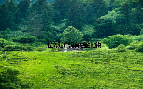 一位养殖户深有感触地说