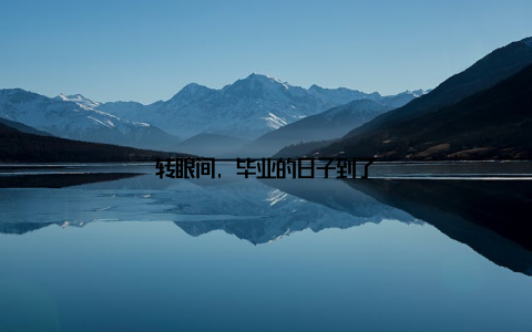 转眼间, 毕业的日子到了
