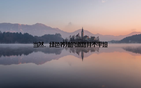 当然, 绿色养殖的道路并不平坦